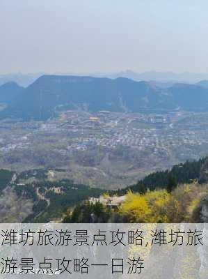 潍坊旅游景点攻略,潍坊旅游景点攻略一日游