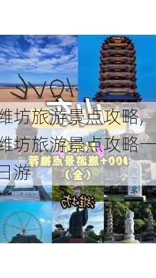 潍坊旅游景点攻略,潍坊旅游景点攻略一日游