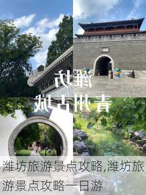 潍坊旅游景点攻略,潍坊旅游景点攻略一日游