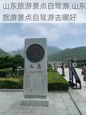 山东旅游景点自驾游,山东旅游景点自驾游去哪好