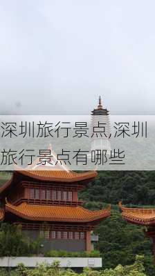 深圳旅行景点,深圳旅行景点有哪些