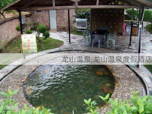 龙山温泉,龙山温泉度假酒店