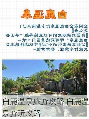 白鹿温泉旅游攻略,白鹿温泉游玩攻略