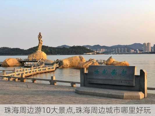 珠海周边游10大景点,珠海周边城市哪里好玩