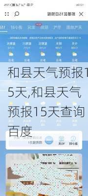 和县天气预报15天,和县天气预报15天查询百度