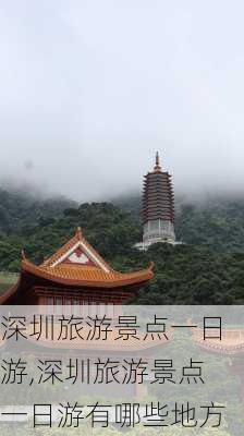 深圳旅游景点一日游,深圳旅游景点一日游有哪些地方