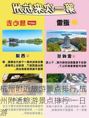 杭州附近旅游景点排行,杭州附近旅游景点排行 一日游