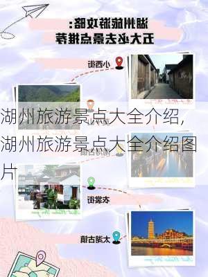 湖州旅游景点大全介绍,湖州旅游景点大全介绍图片