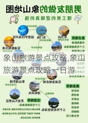 象山旅游景点攻略,象山旅游景点攻略一日游