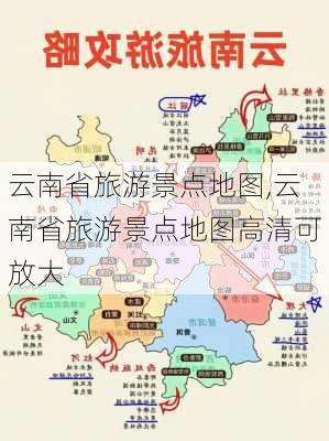 云南省旅游景点地图,云南省旅游景点地图高清可放大