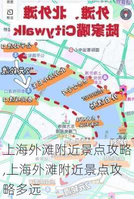 上海外滩附近景点攻略,上海外滩附近景点攻略多远