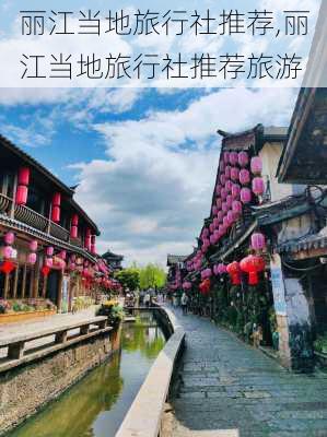 丽江当地旅行社推荐,丽江当地旅行社推荐旅游