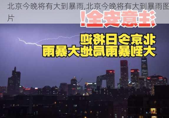 北京今晚将有大到暴雨,北京今晚将有大到暴雨图片