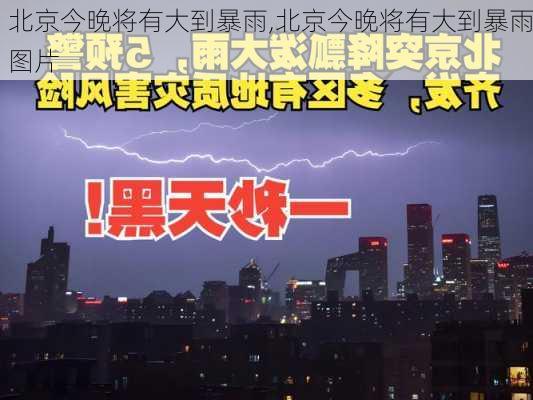 北京今晚将有大到暴雨,北京今晚将有大到暴雨图片