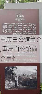 重庆白公馆简介,重庆白公馆简介事件