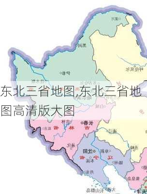 东北三省地图,东北三省地图高清版大图