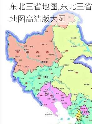 东北三省地图,东北三省地图高清版大图