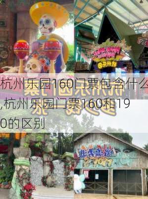 杭州乐园160门票包含什么,杭州乐园门票160和190的区别