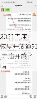 2021寺庙恢复开放通知,寺庙开放了吗