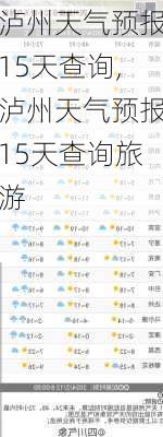 泸州天气预报15天查询,泸州天气预报15天查询旅游