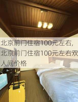 北京前门住宿100元左右,北京前门住宿100元左右双人间价格