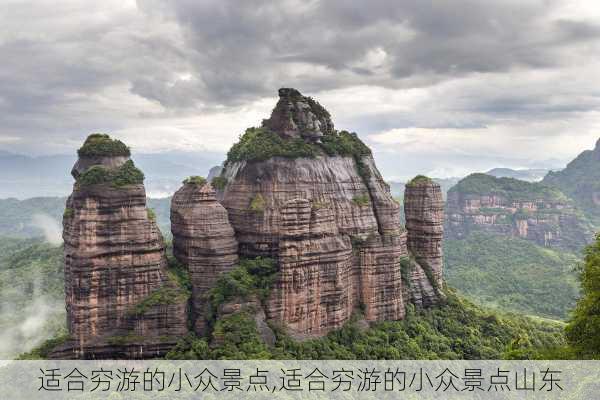 适合穷游的小众景点,适合穷游的小众景点山东