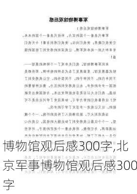 博物馆观后感300字,北京军事博物馆观后感300字