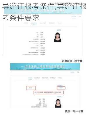 导游证报考条件,导游证报考条件要求