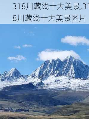 318川藏线十大美景,318川藏线十大美景图片