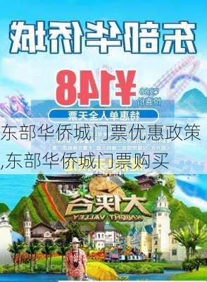 东部华侨城门票优惠政策,东部华侨城门票购买