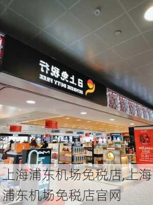 上海浦东机场免税店,上海浦东机场免税店官网