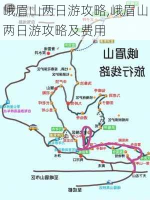 峨眉山两日游攻略,峨眉山两日游攻略及费用