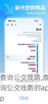 查询公交线路,查询公交线路的app