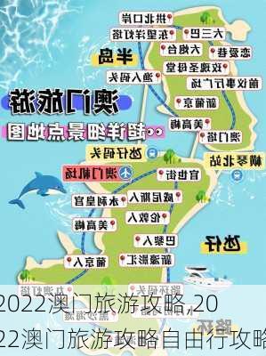 2022澳门旅游攻略,2022澳门旅游攻略自由行攻略