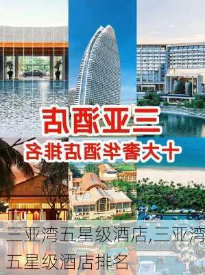 三亚湾五星级酒店,三亚湾五星级酒店排名