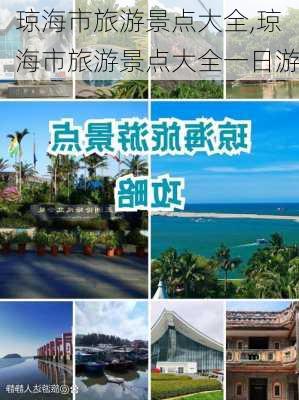 琼海市旅游景点大全,琼海市旅游景点大全一日游