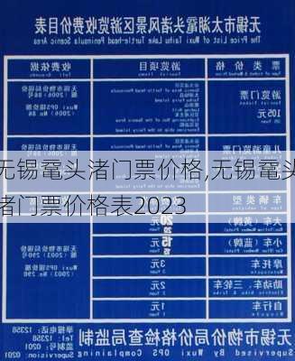 无锡鼋头渚门票价格,无锡鼋头渚门票价格表2023