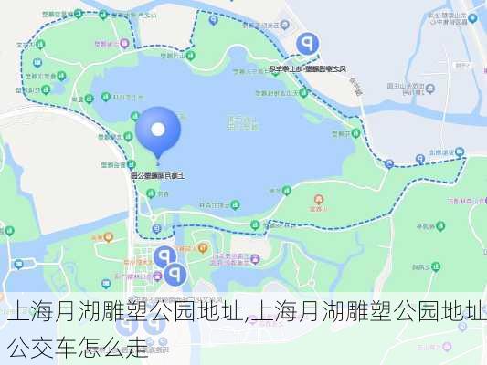 上海月湖雕塑公园地址,上海月湖雕塑公园地址公交车怎么走