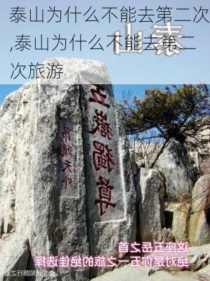 泰山为什么不能去第二次,泰山为什么不能去第二次旅游