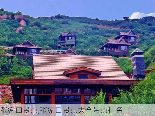 张家口景点,张家口景点大全景点排名