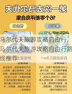 马尔代夫旅游攻略自由行,马尔代夫旅游攻略自由行路线推荐