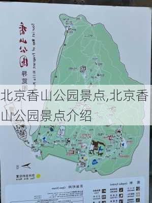 北京香山公园景点,北京香山公园景点介绍