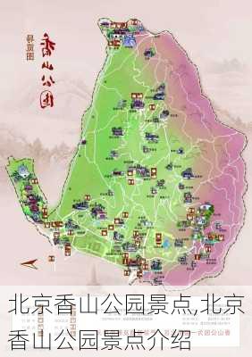 北京香山公园景点,北京香山公园景点介绍