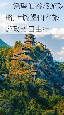 上饶望仙谷旅游攻略,上饶望仙谷旅游攻略自由行