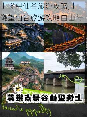 上饶望仙谷旅游攻略,上饶望仙谷旅游攻略自由行