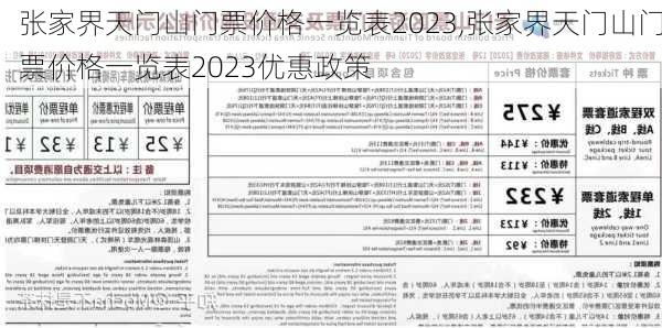 张家界天门山门票价格一览表2023,张家界天门山门票价格一览表2023优惠政策