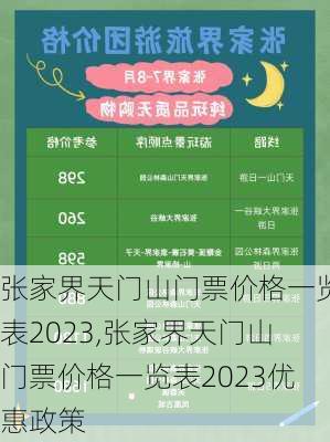 张家界天门山门票价格一览表2023,张家界天门山门票价格一览表2023优惠政策