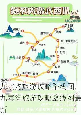 九寨沟旅游攻略路线图,九寨沟旅游攻略路线图最新