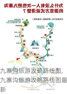 九寨沟旅游攻略路线图,九寨沟旅游攻略路线图最新