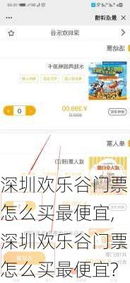 深圳欢乐谷门票怎么买最便宜,深圳欢乐谷门票怎么买最便宜?